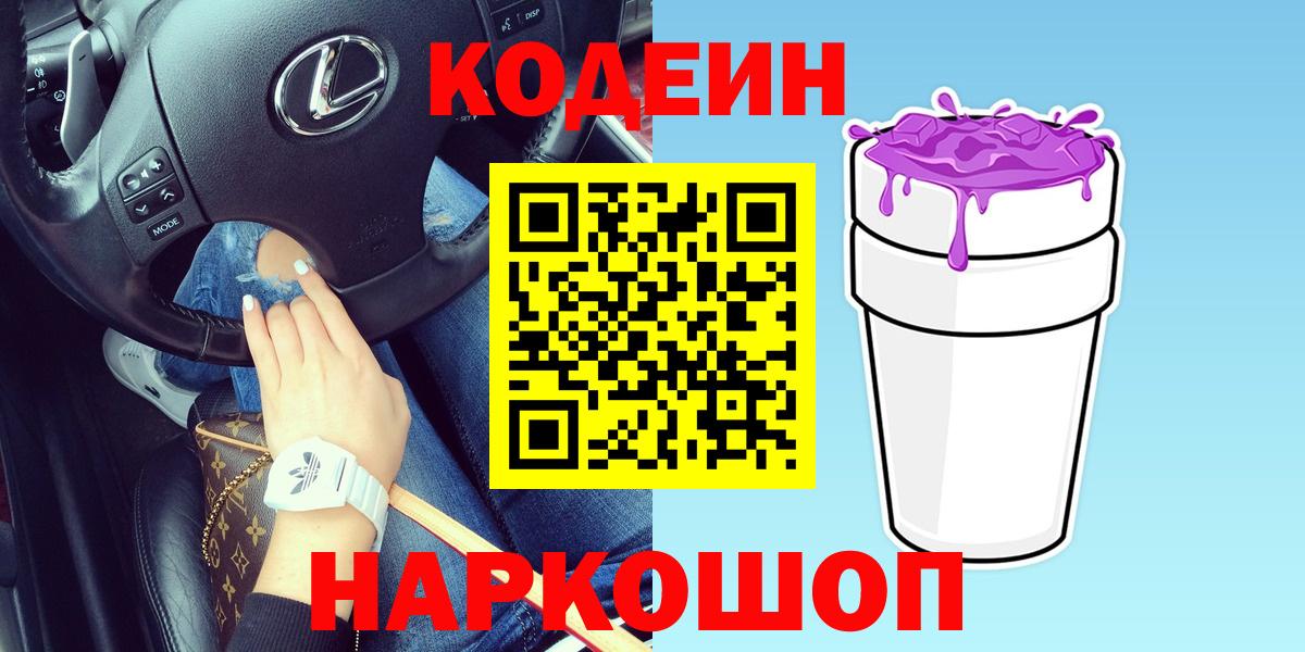 Кодеин напиток Lean (лин)  Моздок  Codein Purple Drank 